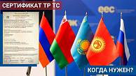 Сертификат соответствия ТР ТС. Когда нужен? Сертификат соответствия ТР ТС. Когда нужен?